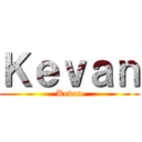 Ｋｅｖａｎ (Kevan)