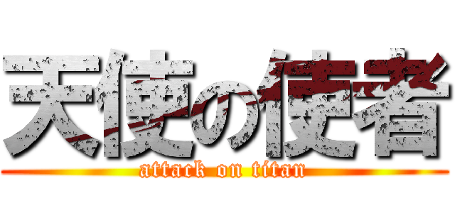 天使の使者 (attack on titan)