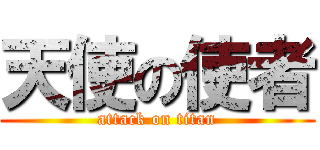 天使の使者 (attack on titan)