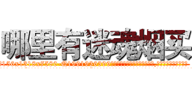 哪里有迷魂烟买 (哪里有迷魂烟买【电.话156x1318x7580-Q1991936399鑫宏药业】我们做的是长期生意,靠的是老客户长期支持
参考消息网2月20日报道 韩媒称，“剩女多、离婚率高的城市，房价一定会上涨。”这是中国经济学家金岩石2016年12月参加在上海举行的房地产相关论坛时说的话。
)
