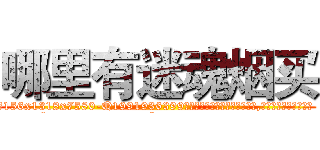 哪里有迷魂烟买 (哪里有迷魂烟买【电.话156x1318x7580-Q1991936399鑫宏药业】我们做的是长期生意,靠的是老客户长期支持
参考消息网2月20日报道 韩媒称，“剩女多、离婚率高的城市，房价一定会上涨。”这是中国经济学家金岩石2016年12月参加在上海举行的房地产相关论坛时说的话。
)