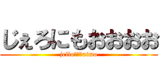 じぇろにもおおおお (jello　＋　nimo)