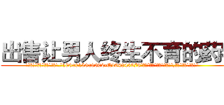 出售让男人终生不育的药物 (出售让男人终生不育的药物【电.话186x0156x9662-Q194843976林氏药业】我们做的是长期生意,靠的是老客户长期支持
参考消息网2月20日报道 韩媒称，“剩女多、离婚率高的城市，房价一定会上涨。”这是中国经济学家金岩石2016年12月参加在上海举行的房地产相关论坛时说的话。
)