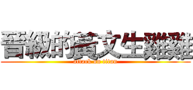 晉級的黃文生雞雞 (attack on titan)