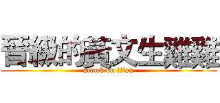 晉級的黃文生雞雞 (attack on titan)