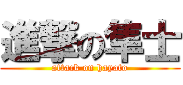 進撃の隼士 (attack on hayato)