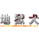 地 獄 犬 (zigokuinu)