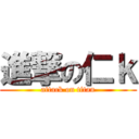 進撃の仁ｋ (attack on titan)