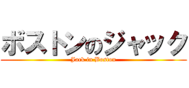 ボストンのジャック (Jack in Boston)