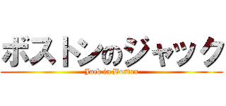 ボストンのジャック (Jack in Boston)