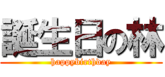 誕生日の林 (happybirthday)