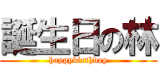 誕生日の林 (happybirthday)