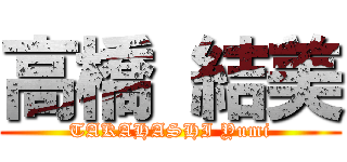 高橋 結美 (TAKAHASHI Yumi)
