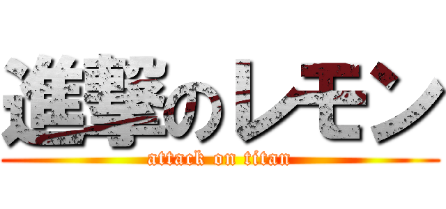 進撃のレモン (attack on titan)