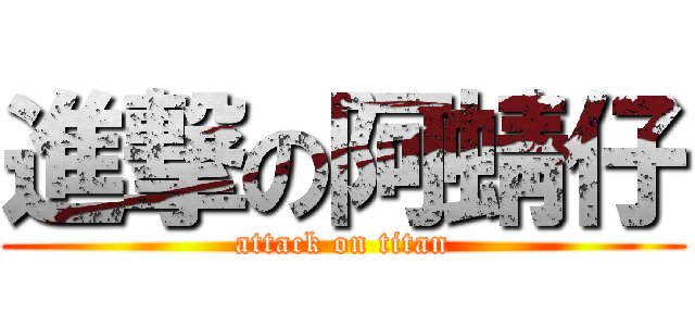 進撃の阿蜻仔 (attack on titan)