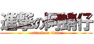 進撃の阿蜻仔 (attack on titan)