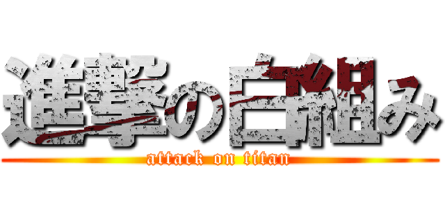 進撃の白組み (attack on titan)