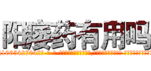 阳痿药有用吗 (阳痿药有用吗【电-话151x68344x817-Q1065427042元-吉-药-业】我们做的是长期生意,靠的是老客户长期支持 阳痿药有用吗在发表了一篇http://sngk.net/gxsytJ

参考消息网我们做的是长期生意,靠的是老客户长期支持也许我们早该意识到，就连鲍勃·霍斯金斯（金球奖戏剧类电影男主角 
)