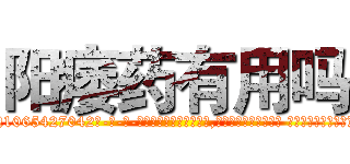 阳痿药有用吗 (阳痿药有用吗【电-话151x68344x817-Q1065427042元-吉-药-业】我们做的是长期生意,靠的是老客户长期支持 阳痿药有用吗在发表了一篇http://sngk.net/gxsytJ

参考消息网我们做的是长期生意,靠的是老客户长期支持也许我们早该意识到，就连鲍勃·霍斯金斯（金球奖戏剧类电影男主角 
)