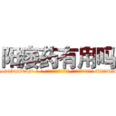阳痿药有用吗 (阳痿药有用吗【电-话151x68344x817-Q1065427042元-吉-药-业】我们做的是长期生意,靠的是老客户长期支持 阳痿药有用吗在发表了一篇http://sngk.net/gxsytJ

参考消息网我们做的是长期生意,靠的是老客户长期支持也许我们早该意识到，就连鲍勃·霍斯金斯（金球奖戏剧类电影男主角 
)