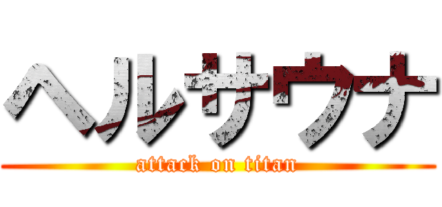 ヘルサウナ (attack on titan)