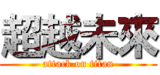 超越未來 (attack on titan)