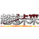 超越未來 (attack on titan)