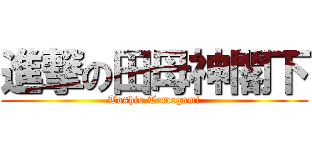 進撃の田母神閣下 (Toshio Tamogami)