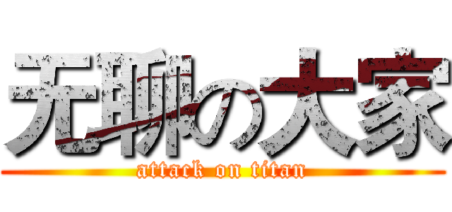 无聊の大家 (attack on titan)