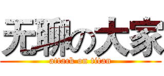 无聊の大家 (attack on titan)
