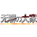 无聊の大家 (attack on titan)