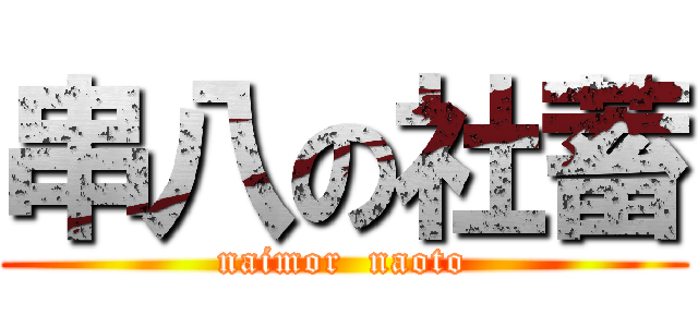 串八の社蓄 (naimor  naoto)