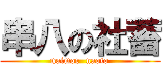 串八の社蓄 (naimor  naoto)