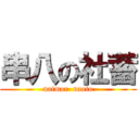 串八の社蓄 (naimor  naoto)