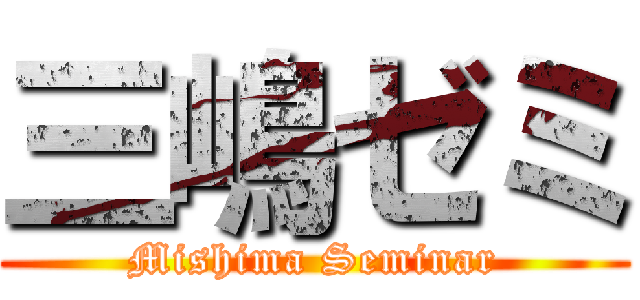 三嶋ゼミ (Mishima Seminar)