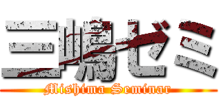 三嶋ゼミ (Mishima Seminar)