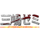 三嶋ゼミ (Mishima Seminar)