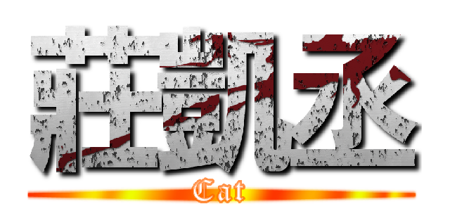 莊凱丞 (Cat)