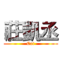莊凱丞 (Cat)