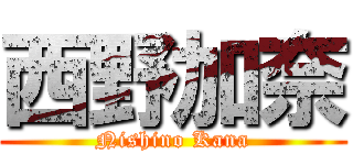 西野加奈 (Nishino Kana)