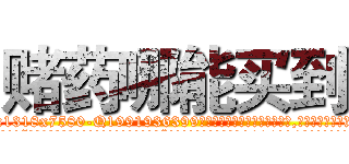 赌药哪能买到 (赌药哪能买到【电.话156x1318x7580-Q1991936399鑫宏药业】我们做的是长期生意,靠的是老客户长期支持
参考消息网2月20日报道 韩媒称，“剩女多、离婚率高的城市，房价一定会上涨。”这是中国经济学家金岩石2016年12月参加在上海举行的房地产相关论坛时说的话。
)