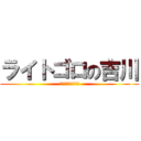 ライトゴロの吉川 (木場さんによろしく)