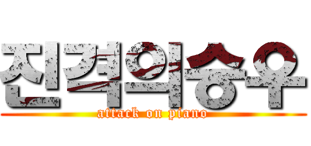 진격의승우 (attack on piano)