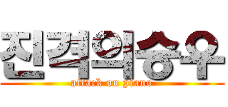 진격의승우 (attack on piano)