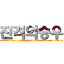 진격의승우 (attack on piano)