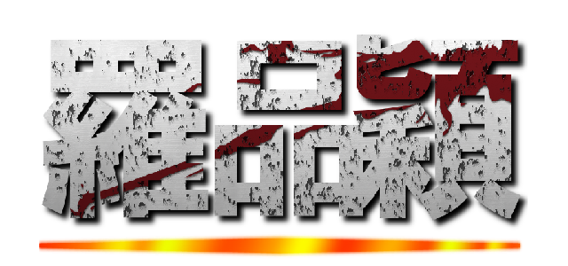 羅品穎 ()
