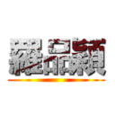 羅品穎 ()