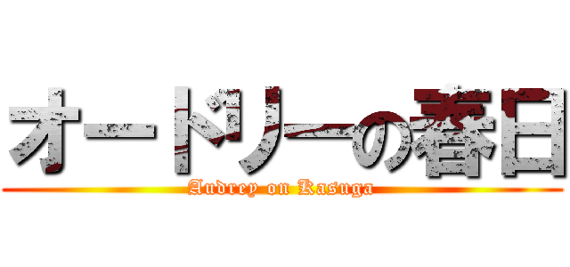 オードリーの春日 (Audrey on Kasuga)
