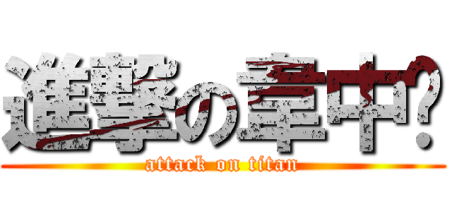 進撃の韋中屌 (attack on titan)