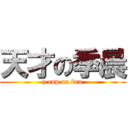 天才の季晨 (z cup on bra)